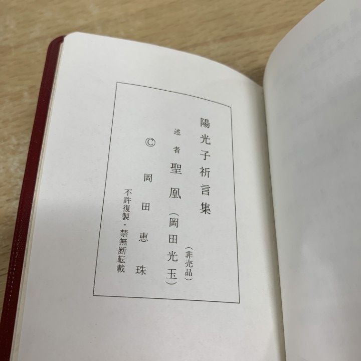○01)【1点限り!】崇教真光の本 4冊セット/御聖言/寸教/陽光子祈言集