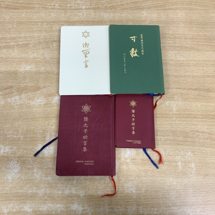 ○01)【1点限り!】崇教真光の本 4冊セット/御聖言/寸教/陽光子祈言集