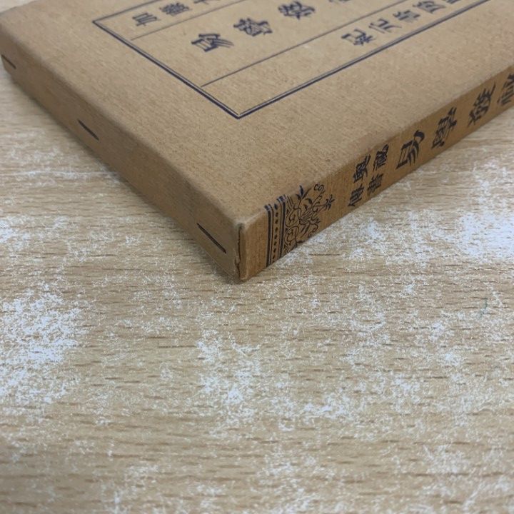 ○01)【1点限り!】【希少本】奥秘傳書 易学発秘/加藤大岳/紀元書房