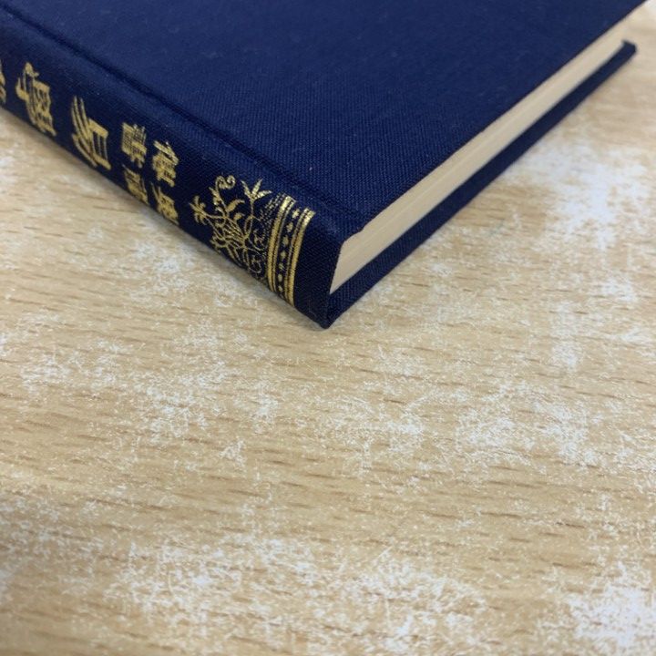 ○01)【1点限り!】【希少本】奥秘傳書 易学発秘/加藤大岳/紀元書房