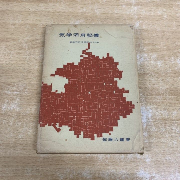○01)【1点限り!】気学活用秘儀/気学方位活用秘伝 改め/佐藤六龍/明玄