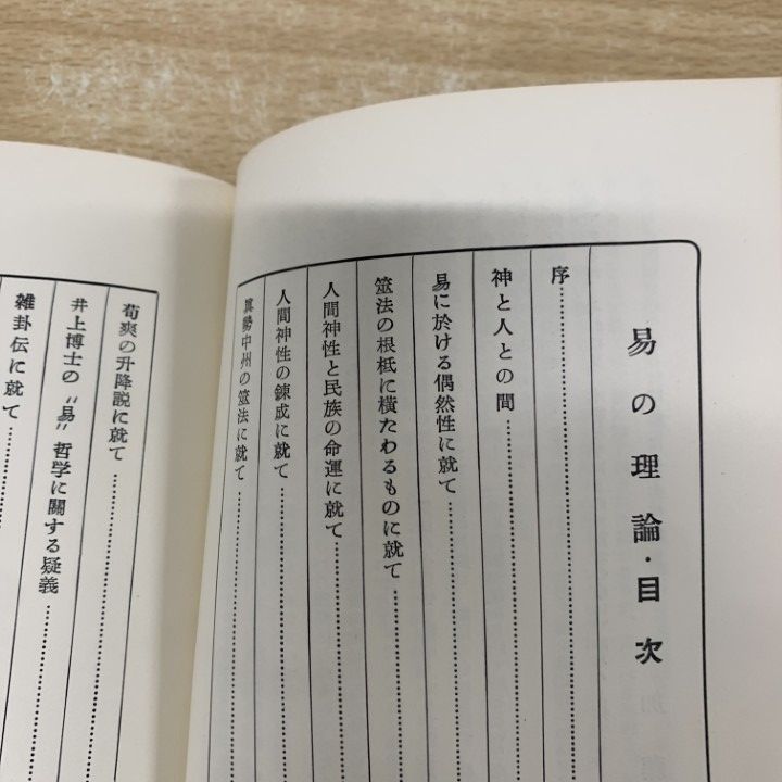 △01)【1点限り!】【希少本】易の理論/加藤大岳/紀元書房/昭和50年