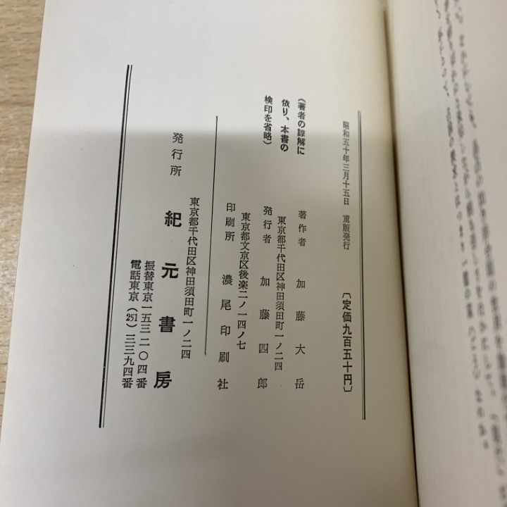 △01)【1点限り!】【希少本】易の理論/加藤大岳/紀元書房/昭和50年