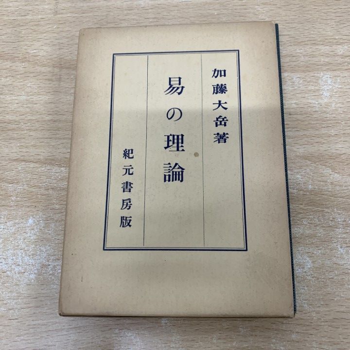 △01)【1点限り!】【希少本】易の理論/加藤大岳/紀元書房/昭和50年