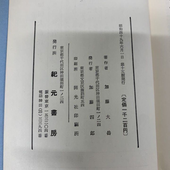 希少】易学病占（加藤大岳） 紀元書房 本 【希少】易学病占（加藤大岳