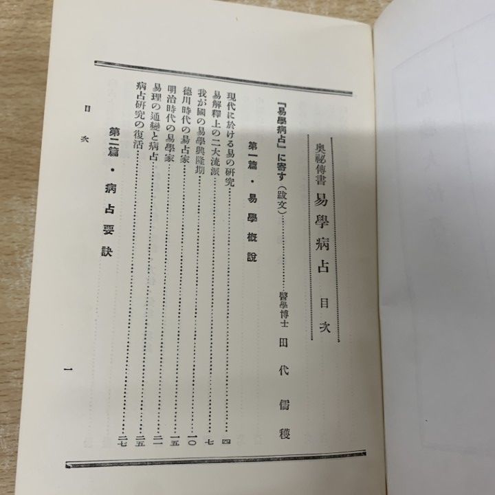 △01)【1点限り!】【希少本】奥秘伝書 易学病占/加藤大岳/紀元書房