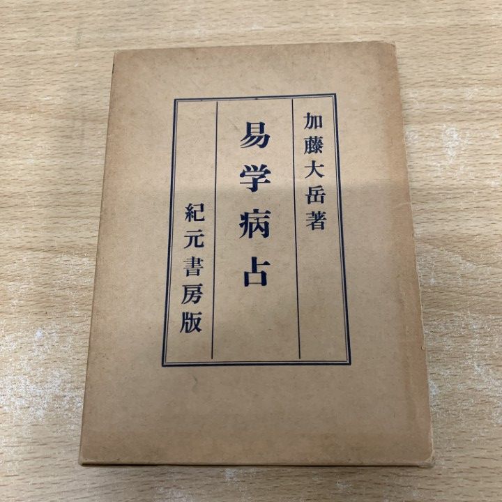 易学病占 加藤大岳著 紀元書房版 △01)【1点限り!】【希少本】奥秘伝書 易学病占/加藤大岳/紀元書房