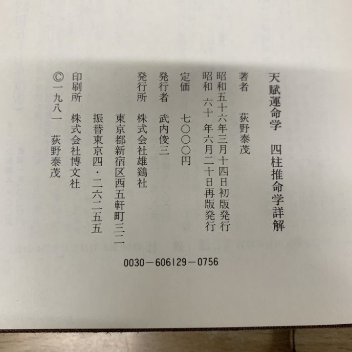△01)【1点限り!】四柱推命学詳解/天賦運命学/荻野泰茂/雄鶏社/昭和60