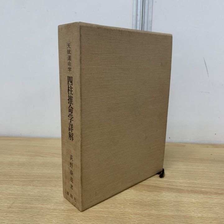 △01)【1点限り!】四柱推命学詳解/天賦運命学/荻野泰茂/雄鶏社/昭和60