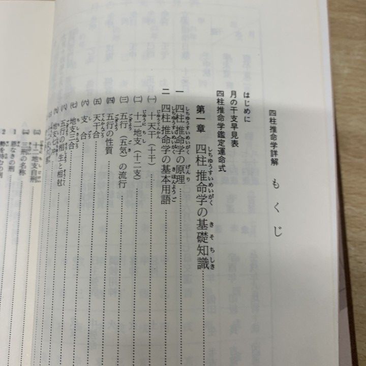 △01)【1点限り!】四柱推命学詳解/天賦運命学/荻野泰茂/雄鶏社/昭和60
