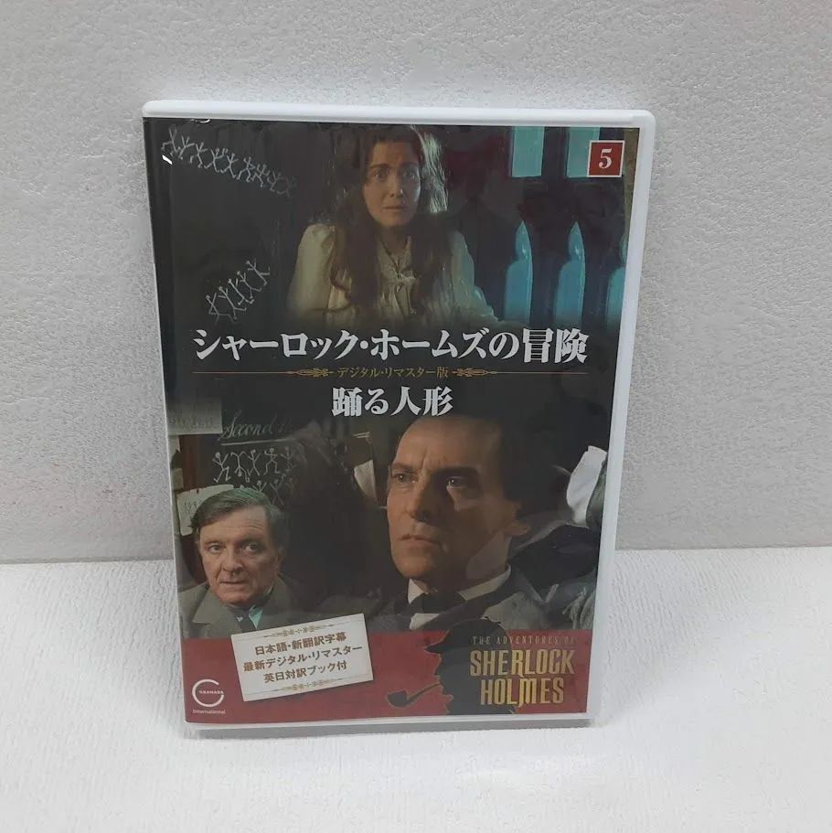 【中古】 シャーロック・ホームズの新たな冒険踊る人形/あおば出版 シャーロック・ホームズの冒険 (05) 踊る人形［DVD］状態：非良 - メルカリ