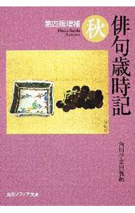 俳句歳時記 秋 【第4版増補】／角川学芸出版【編】 - メルカリ