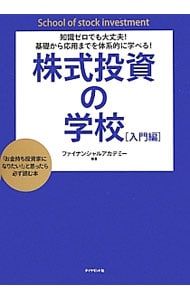 知識ゼロでも大丈夫!基礎から応用までを体系的に学べる! 株式投資の