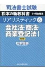 【新品】司法書士試験松本の新教科書5ケ月合格法リアリスティック　5冊セット 司法書士試験松本の新教科書5ケ月合格法リアリスティック 6／松本雅典