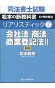【新品】司法書士試験松本の新教科書5ケ月合格法リアリスティック　5冊セット 司法書士試験松本の新教科書5ケ月合格法リアリスティック7 - メルカリ