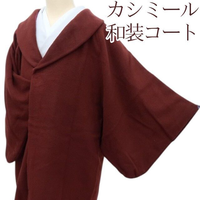 百華 Y 4298 カシミール カシミア 和装コート