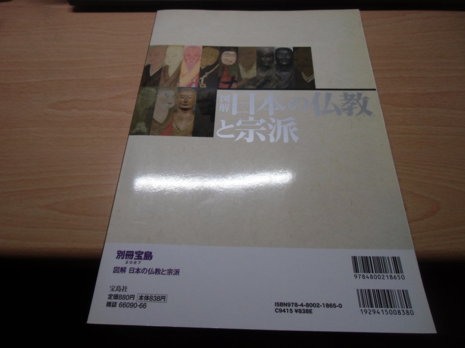 図解 日本の仏教と宗派 (別冊宝島 2087) - メルカリ