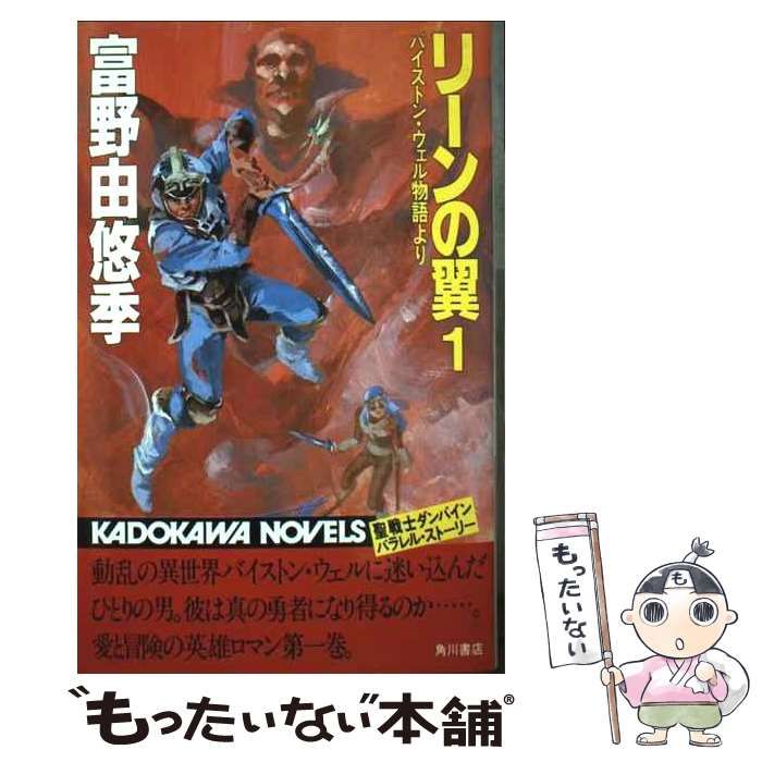 中古】 リーンの翼 1 バイストン・ウェル物語より (カドカワノベルズ