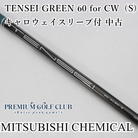 中古】 シャフト 三菱ケミカル テンセイグリーン TENSEI GREEN 60 for