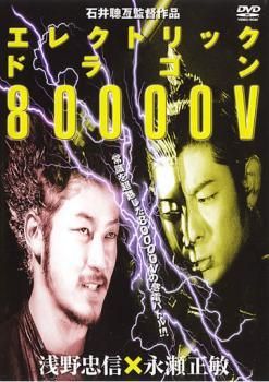 着払★断捨離☆エレクトリック・ドラゴン 80000Vポスター２枚セット☆ジャンク 中古】 エレクトリック ドラゴン 80000V [レンタル落ち] [DVD] - メルカリ