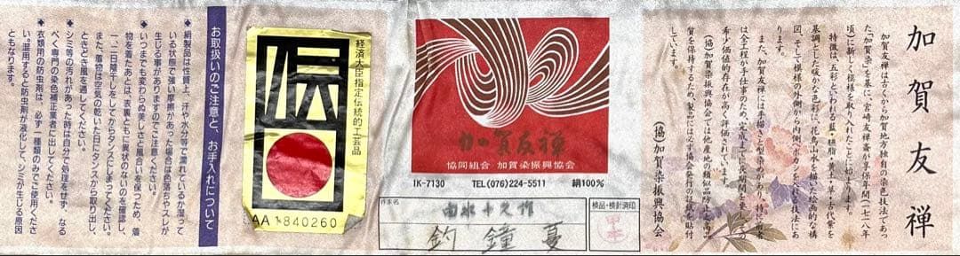 二代目 由水十久 加賀友禅 訪問着 紬地 正絹 釣鐘蔓 躾糸付き A152