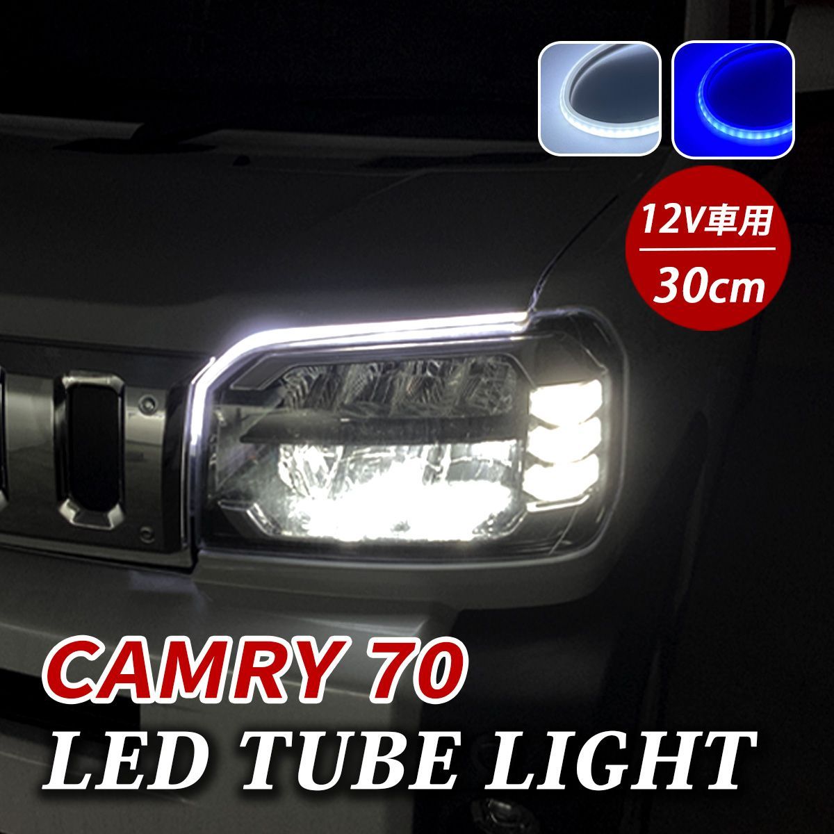 カムリ 70系 LED デイライト チューブライト テープライト 車 防水 12V