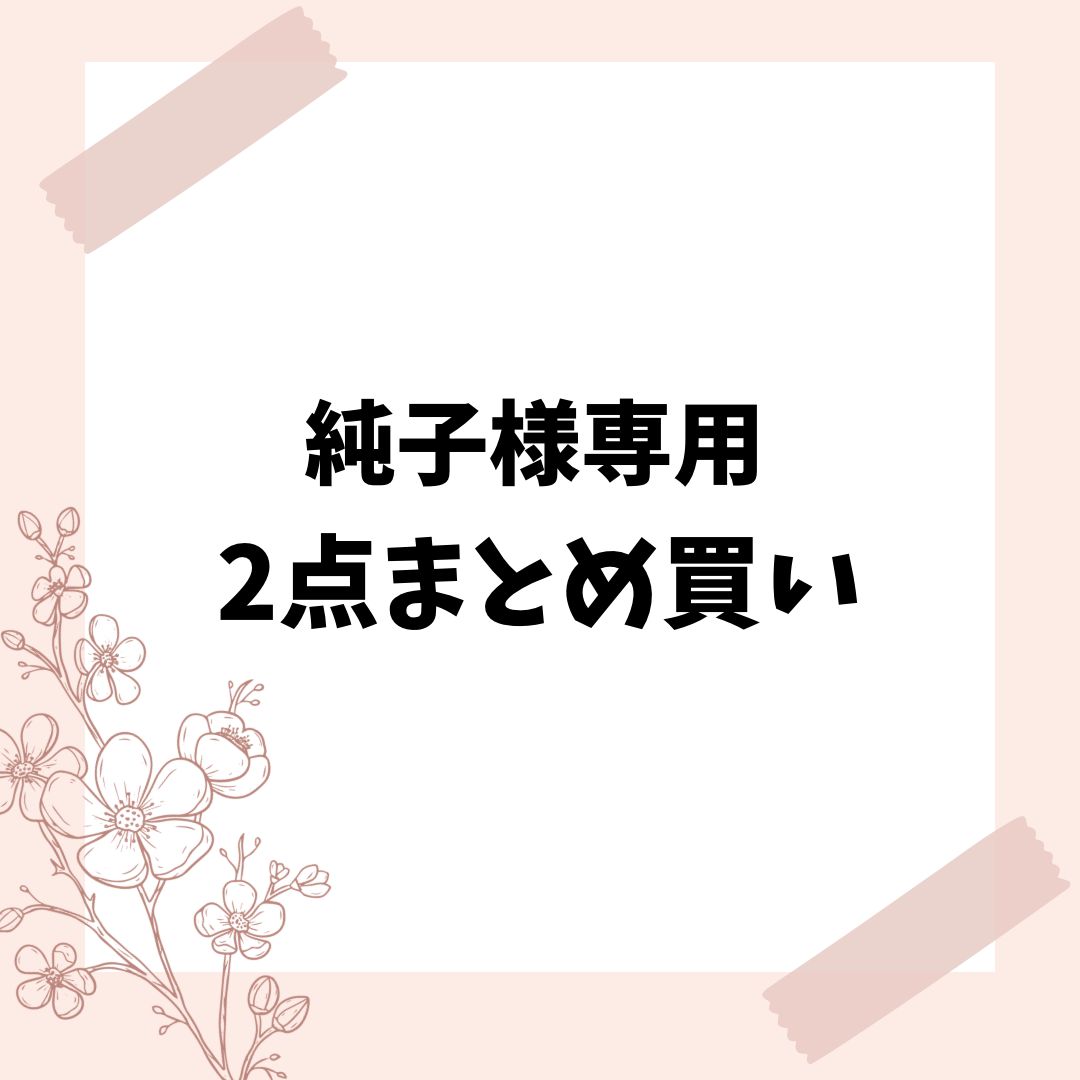 まとめ買い】2点 まとめ買い】2点 2点おまとめ（専用） まとめ買い】2