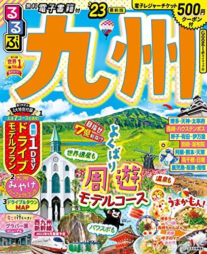 るるぶ 九州 '23 (るるぶ情報版 九州) - メルカリ