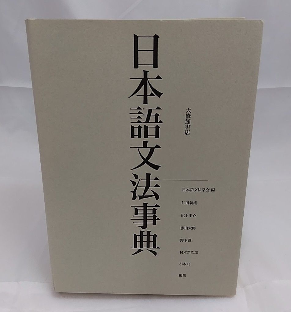 日本語文法事典 大修館書店 - メルカリ