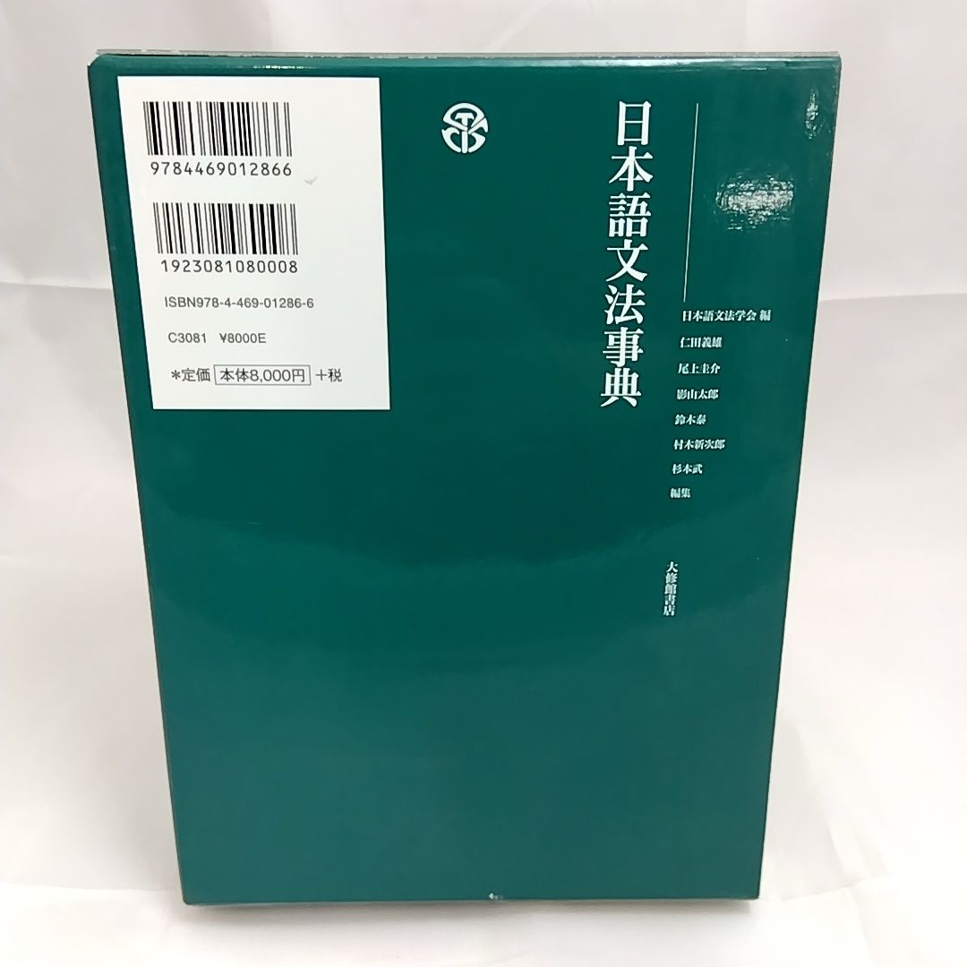 日本語文法事典 大修館書店 - メルカリ