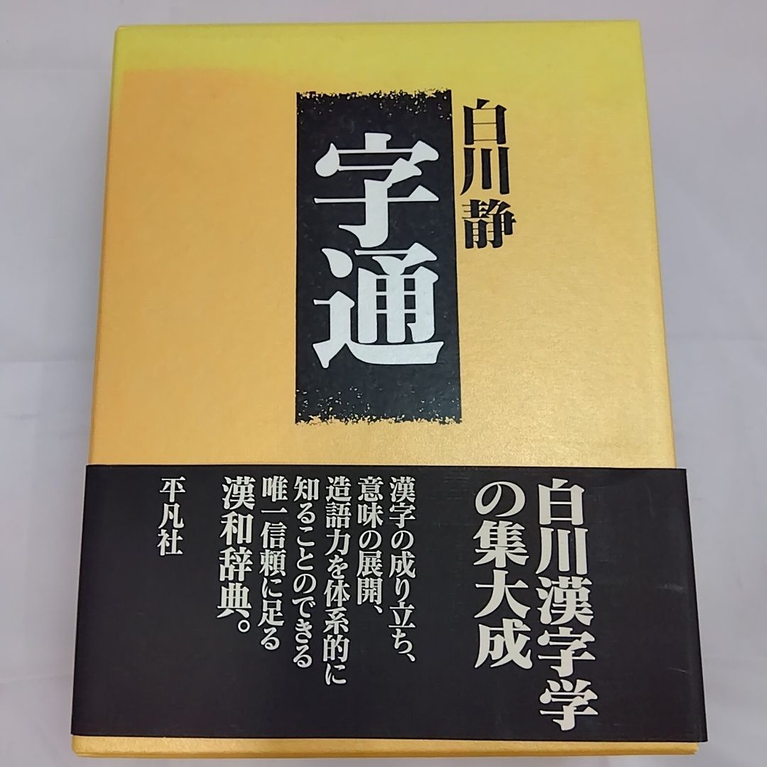 字通 白川静 【著】 - メルカリ