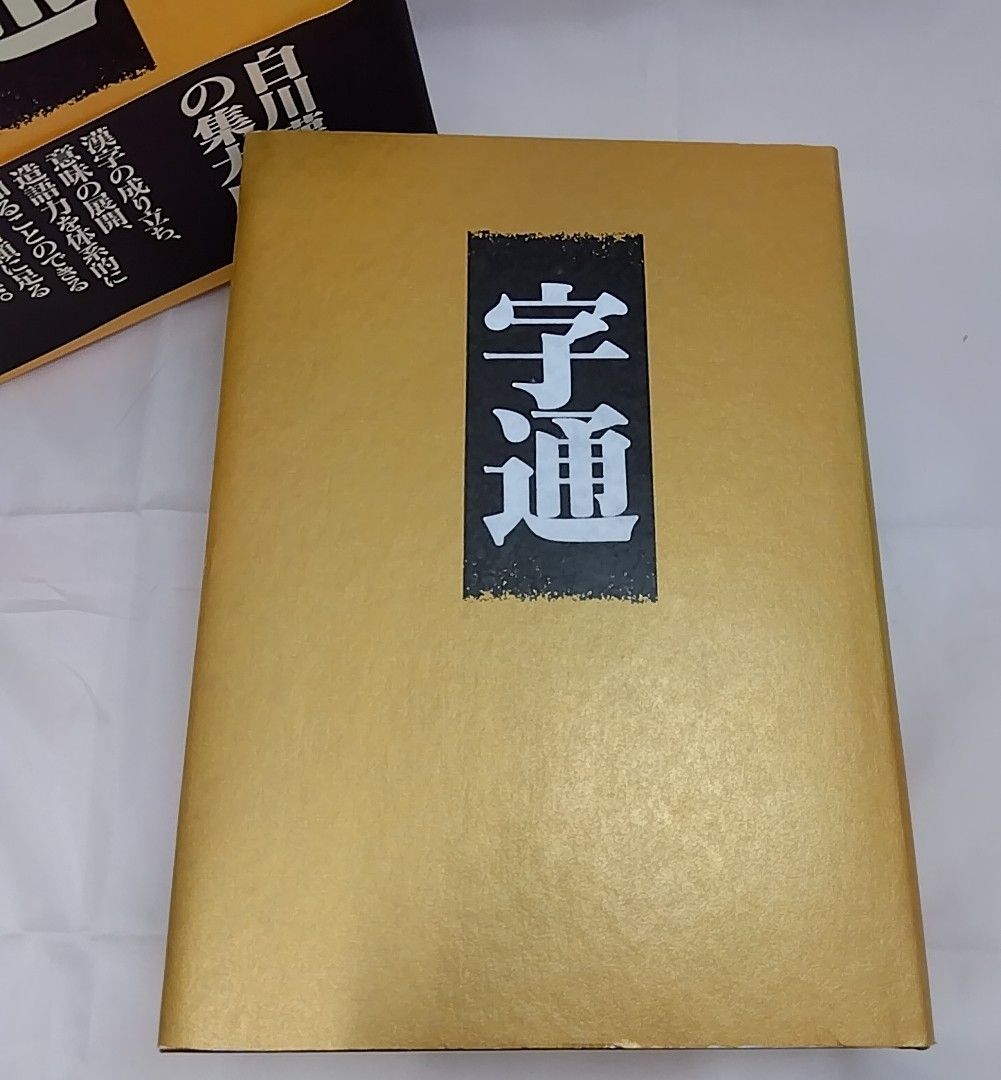 字通 白川静 【著】 - メルカリ