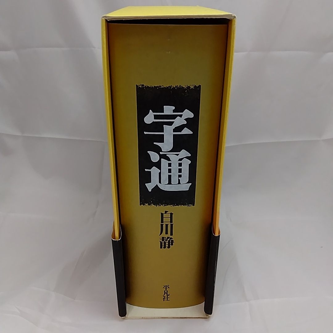 字通 白川静 【著】 - メルカリ