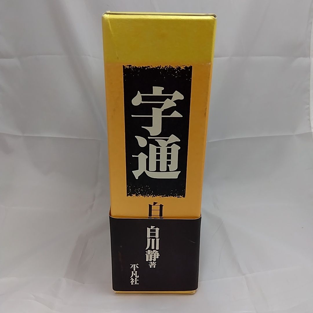 字通 白川静 【著】 - メルカリ