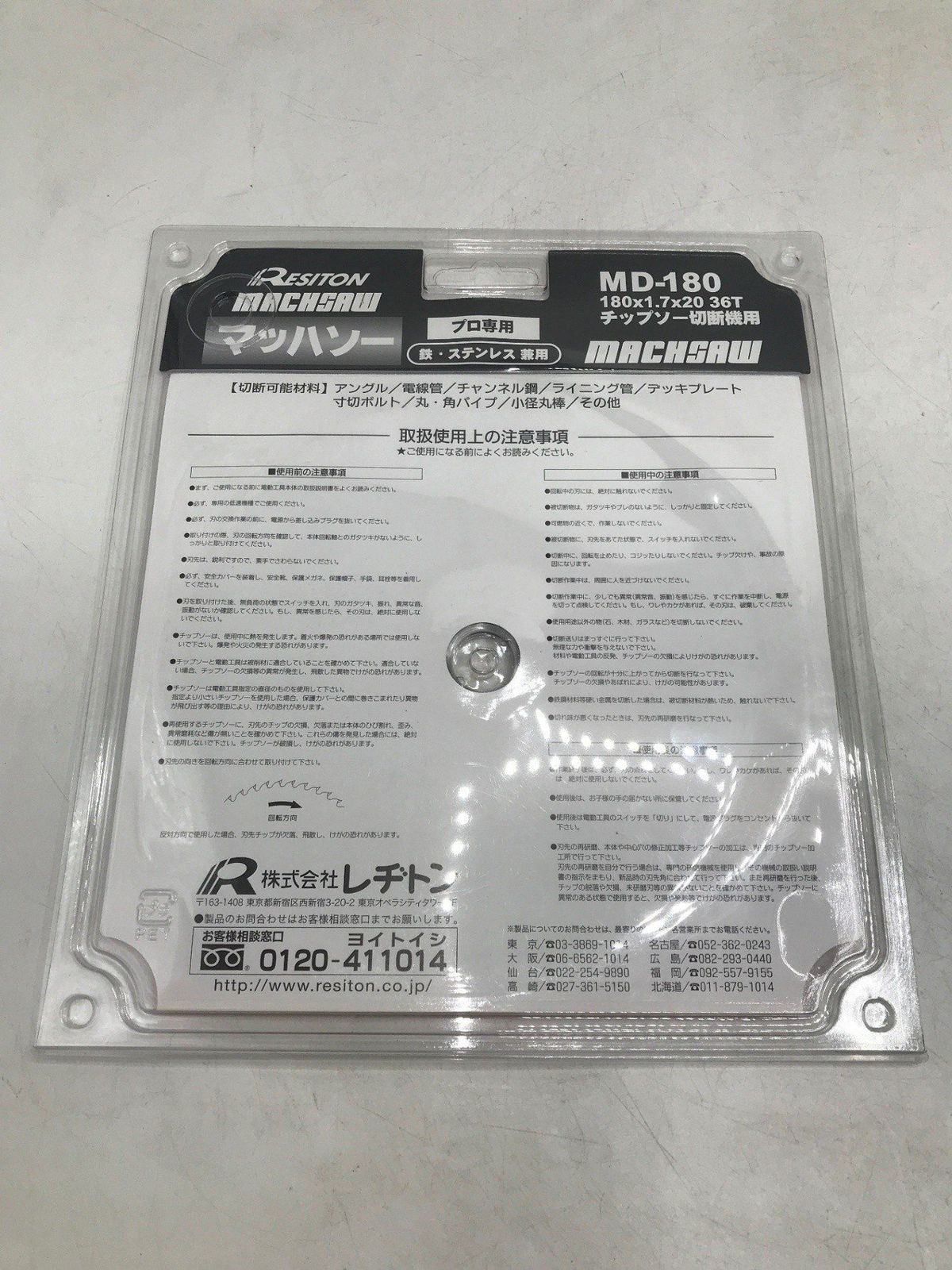 未使用】RESITON/レヂトン MD-180 ☆ マッハソー チップソー切断機用