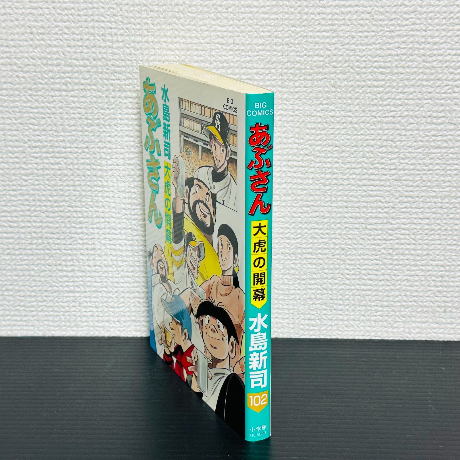 あぶさん 102巻 大虎の開幕 マンガ 漫画 コミック 水島新司 - メルカリ