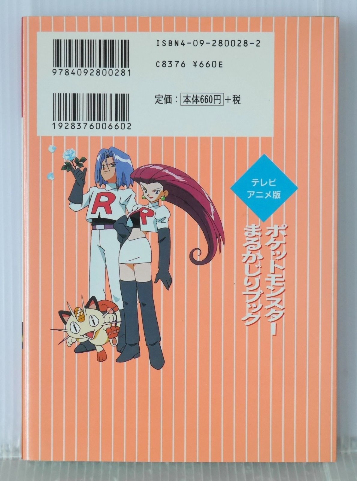 絶版 (1997年 第2刷発行) テレビアニメ版 ポケットモンスター まる