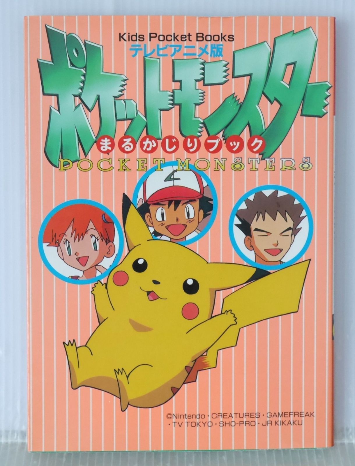 (希少品)(美品)ポケットモンスター　テレビアニメ　1997年 絶版 (1997年 第2刷発行) テレビアニメ版 ポケットモンスター まる