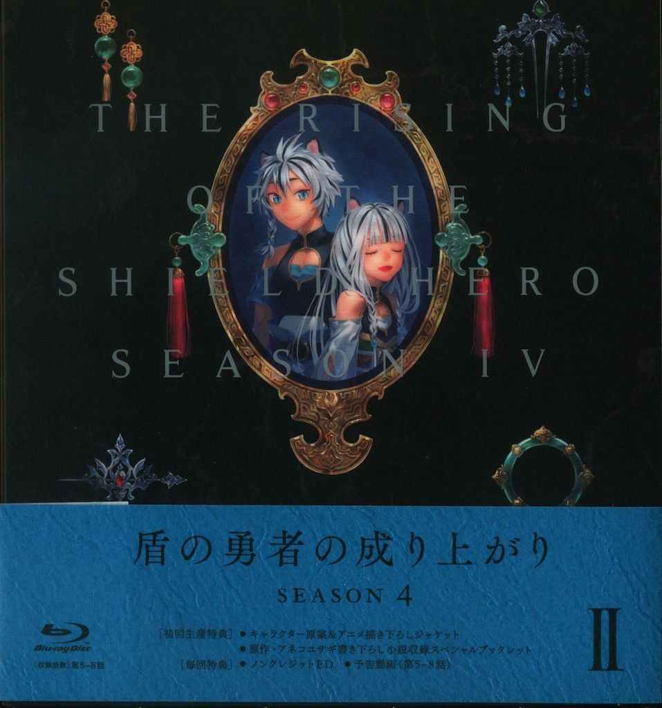 アニメBlu-ray 盾の勇者の成り上がり Season4 (初回仕様) 2 - メルカリ