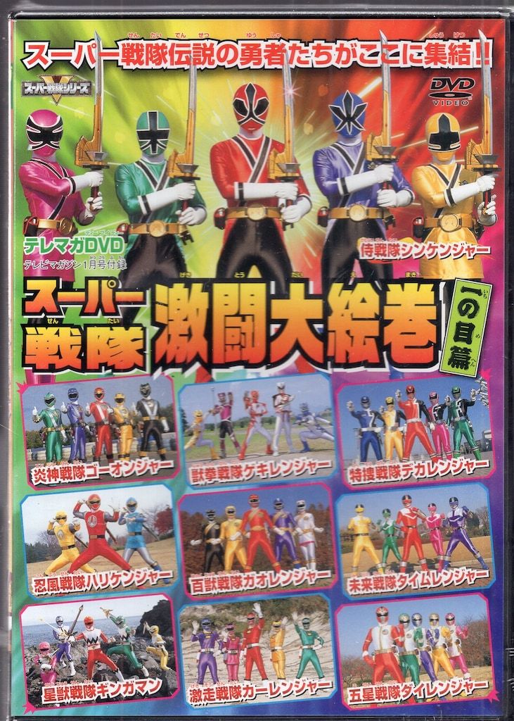 特撮DVD テレマガDVD スーパー戦隊激闘大絵巻 1 ※未開封 - メルカリ