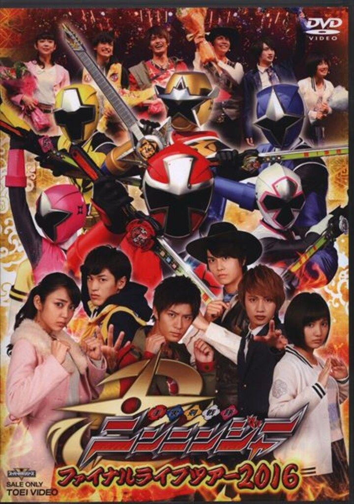 特撮DVD 手裏剣戦隊ニンニンジャー ファイナルライブツアー2016 - メルカリ