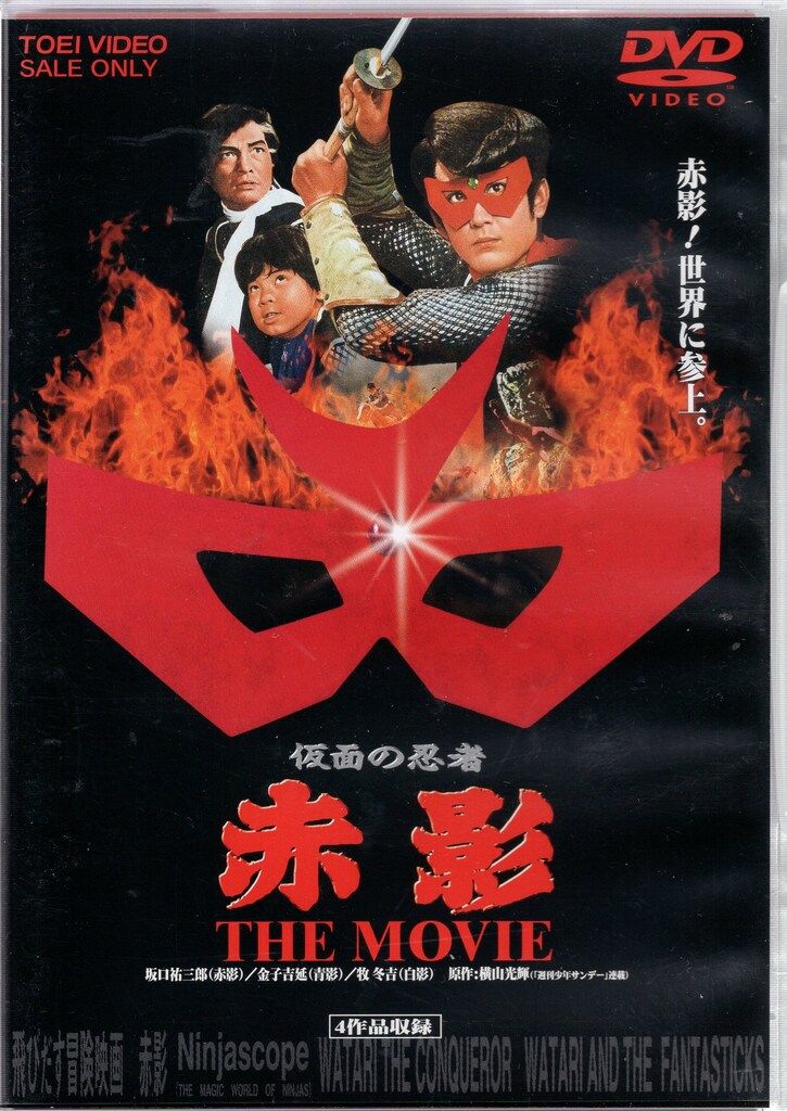 特撮DVD 仮面の忍者赤影 THE MOVIE - メルカリ