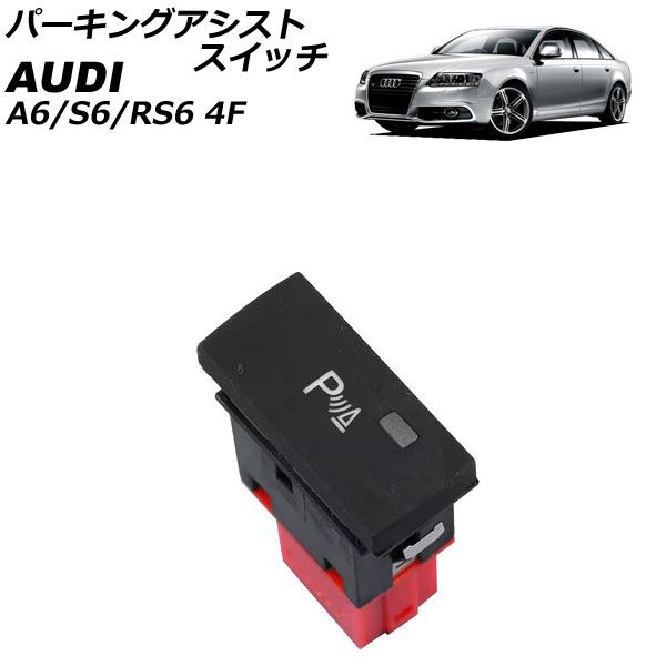 ※太郎セット※ パーキングアシストスイッチ アウディ A6/S6/RS6 4F 2004年～2011年 AP