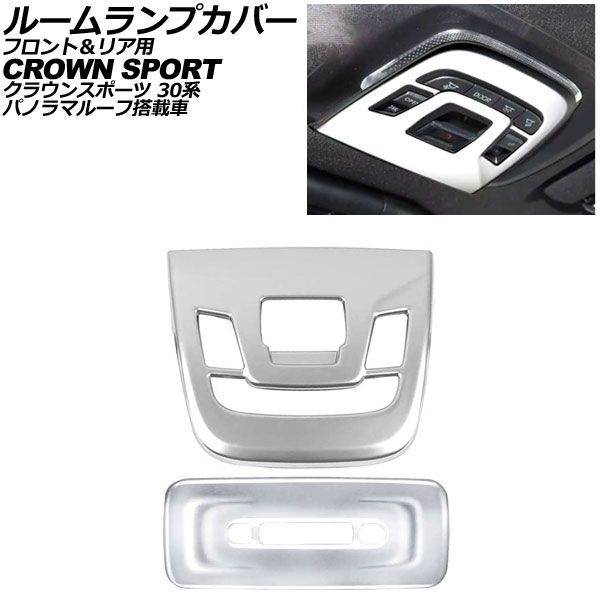 ルームランプカバー フロント＆リア用 トヨタ クラウンスポーツ 30系 パノラマルーフ搭載車 2023年11月～ マットシルバー ABS製 AP-IT4583-MSI