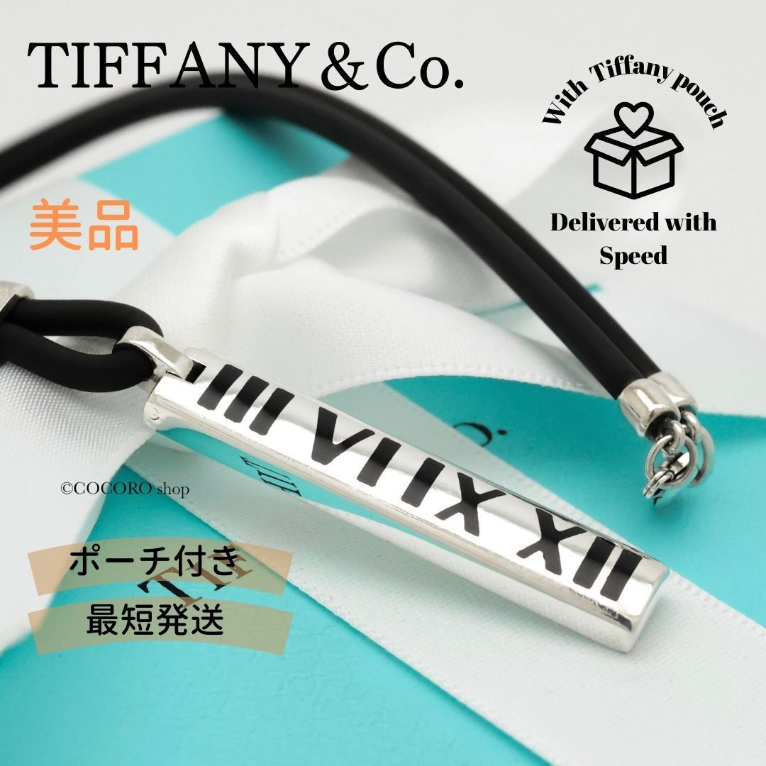 美品】ティファニー TIFFANY&Co. アトラス ニューメリック ラバー 
