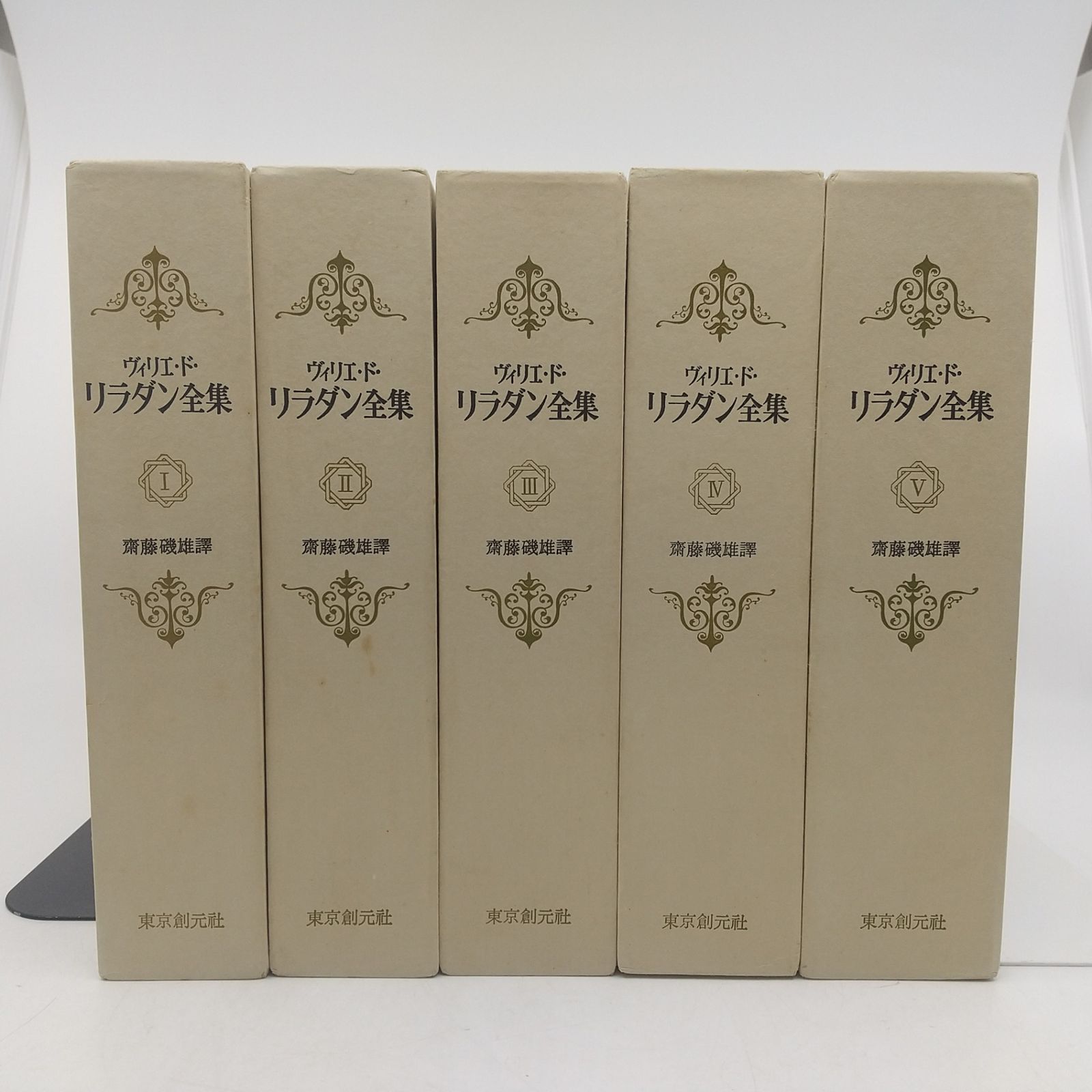 リラダン全集 1500部限定版全５巻揃 ヴィリエ・ド・リラダン全集 全5巻セット 1500部限定版 全巻月報付属