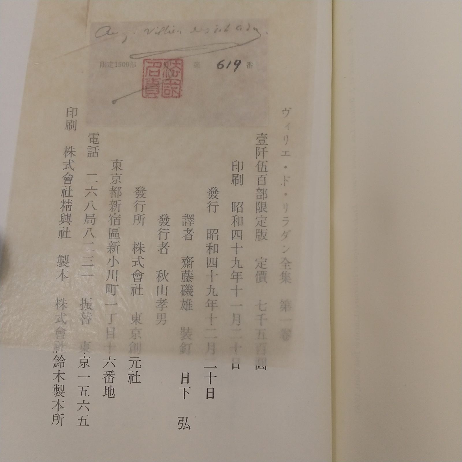 ヴィリエ・ド・リラダン全集 全5巻セット 1500部限定版 全巻月報付属