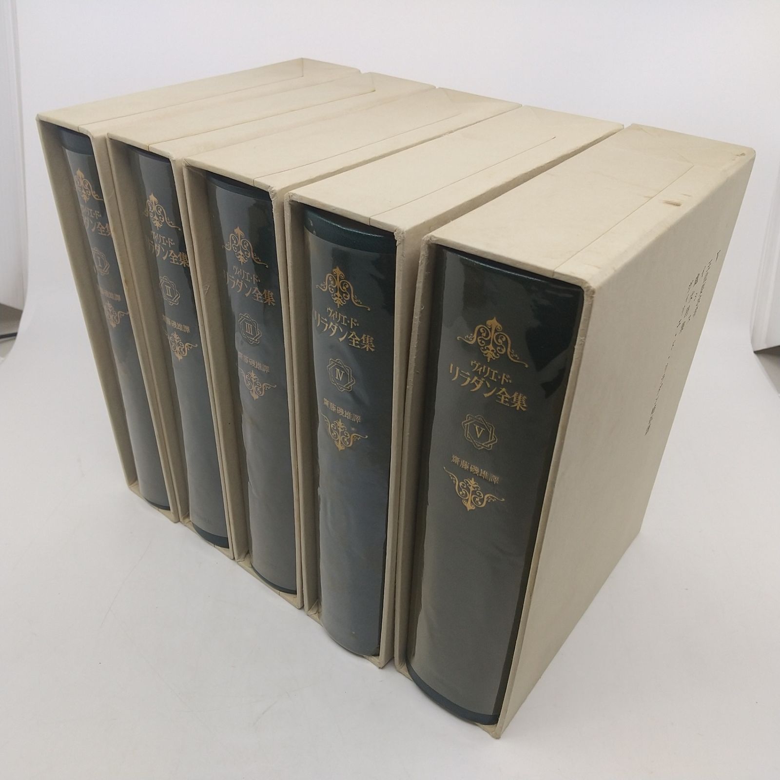 ヴィリエ・ド・リラダン全集 全5巻セット 1500部限定版 全巻月報付属