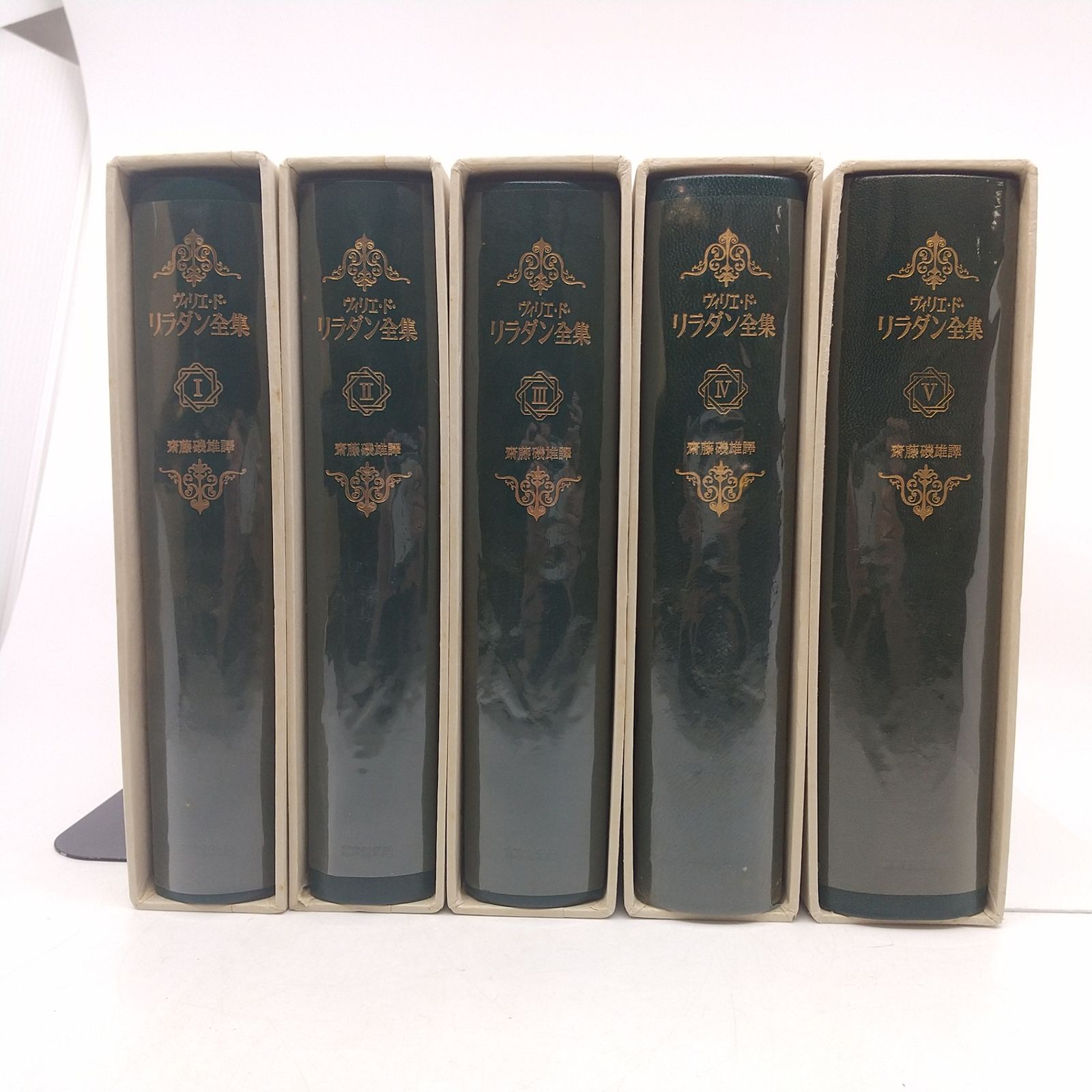 ヴィリエ・ド・リラダン全集 全5巻セット 1500部限定版 全巻月報付属