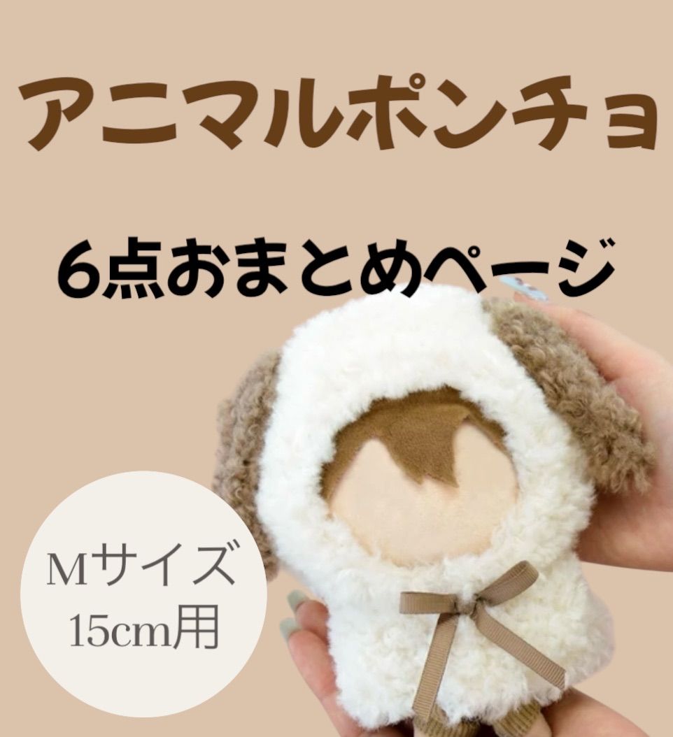 ぬい服】ぬいぐるみ用アニマルポンチョ【10~15cm用】 | G.triGer 【10